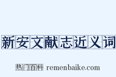 新安文献志近义词是什么意思的图片
